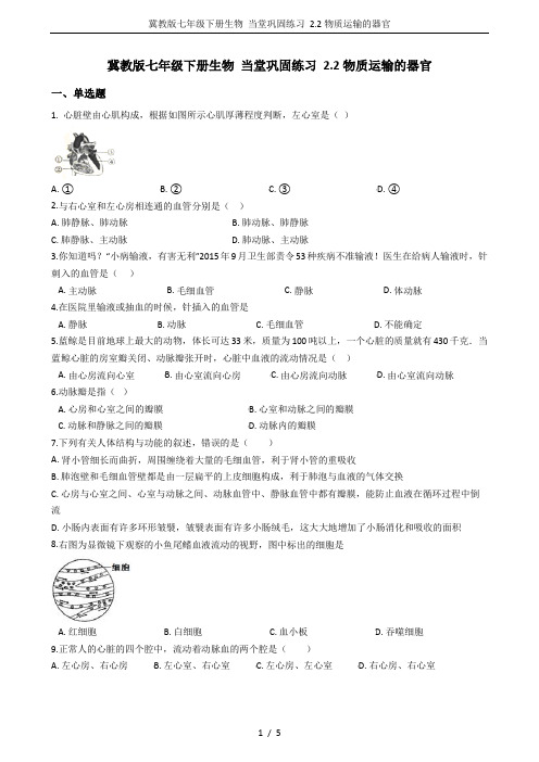 冀教版七年级下册生物 当堂巩固练习 2.2物质运输的器官