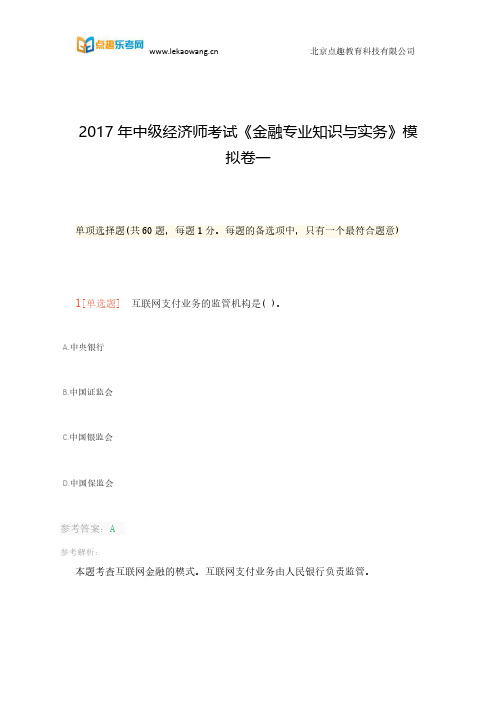 乐考网2017年中级经济师考试《金融专业知识与实务》模拟卷一1