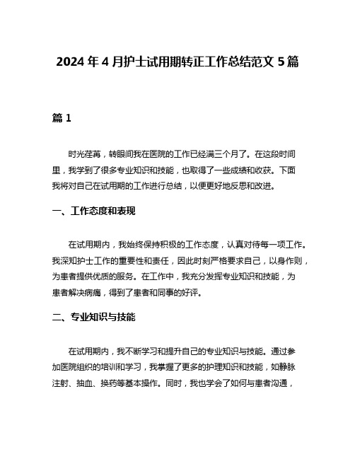 2024年4月护士试用期转正工作总结范文5篇