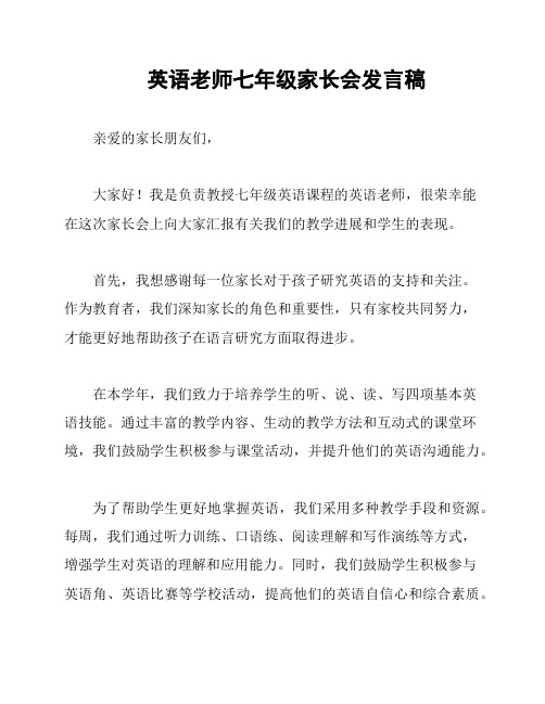 英语老师七年级家长会发言稿