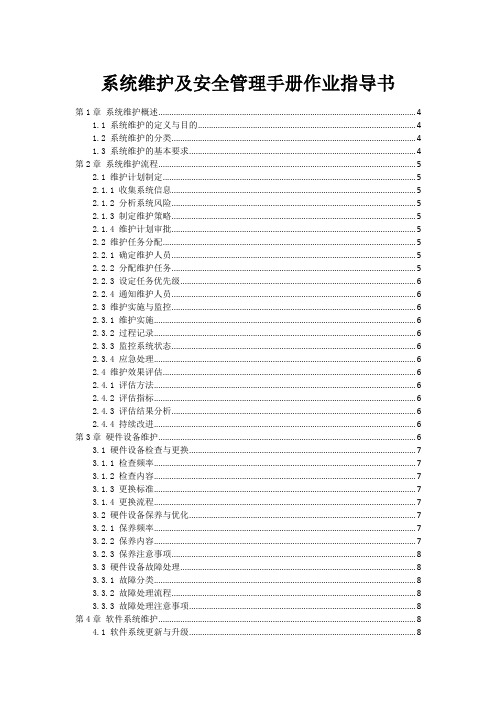 系统维护及安全管理手册作业指导书