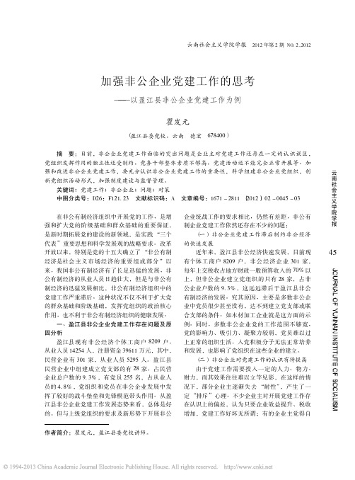 加强非公企业党建工作的思考以盈江县非公企业党建工作为例