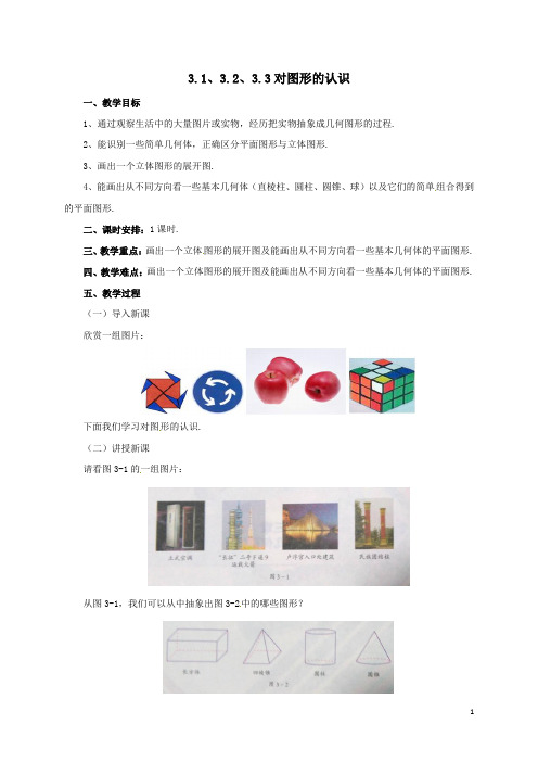 七年级数学上册第3章简单的几何图形3.1_3.3对图形的认识教案