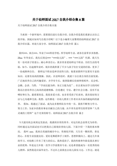 关于幼师面试2017自我介绍合集8篇
