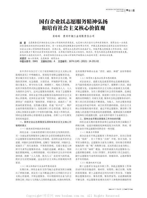 国有企业以志愿服务精神弘扬和培育社会主义核心价值观