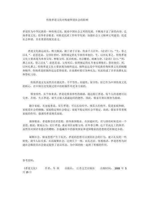 传统孝道文化对构建和谐社会的影响