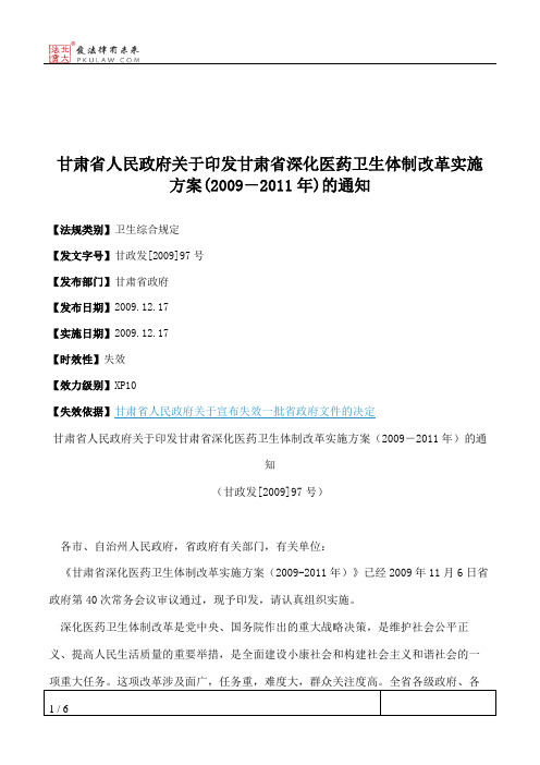 甘肃省人民政府关于印发甘肃省深化医药卫生体制改革实施方案(2009