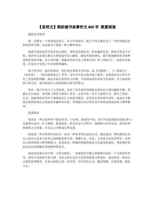 【说明文】我的读书故事作文800字 我爱阅读