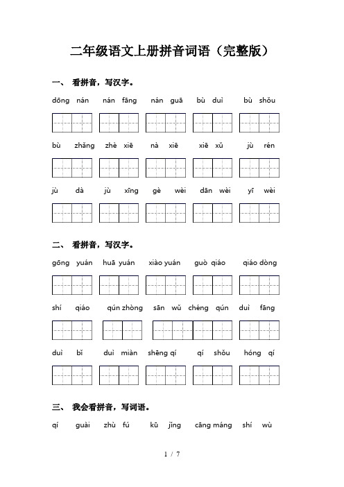 二年级语文上册拼音词语(完整版)