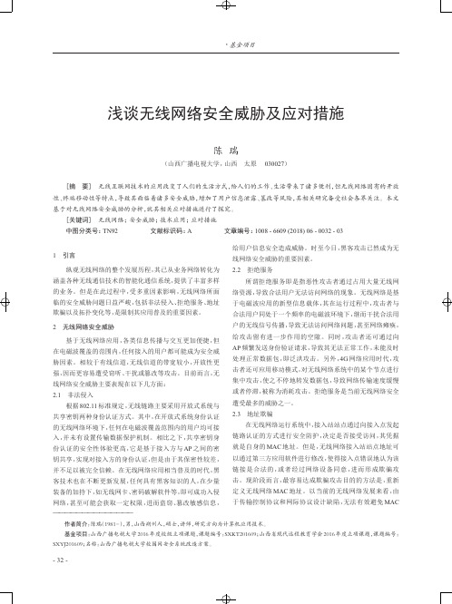 浅谈无线网络安全威胁及应对措施