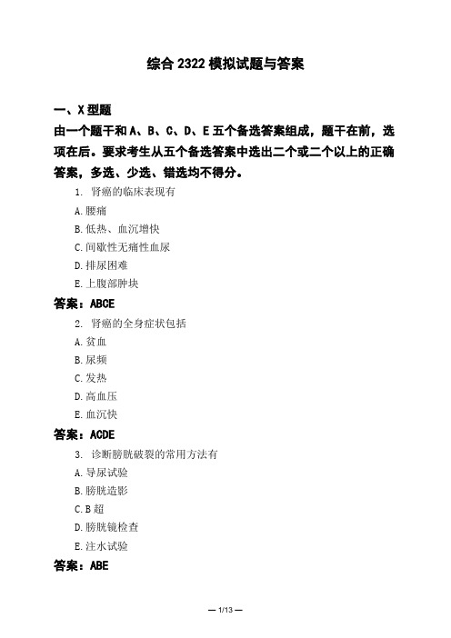 医考类综合2322模拟试题与答案