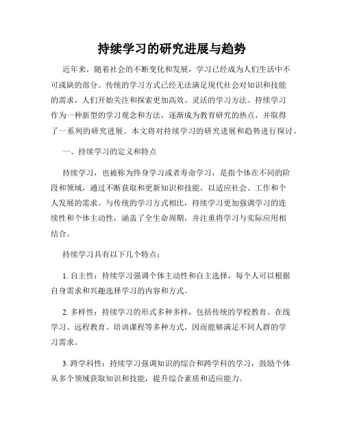 持续学习的研究进展与趋势