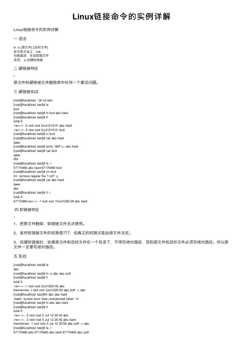 Linux链接命令的实例详解
