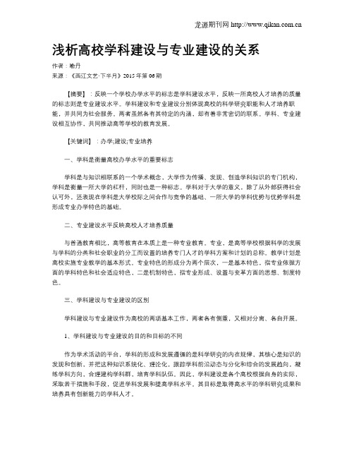 浅析高校学科建设与专业建设的关系