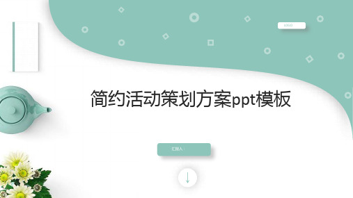 典清新绿色欧美风活动策划方案工作汇报工作总结模板