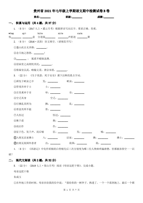 贵州省2021年七年级上学期语文期中检测试卷B卷