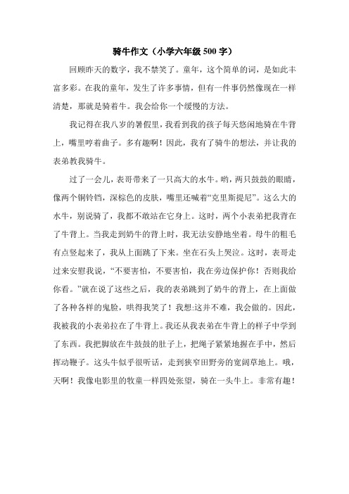 骑牛作文(小学六年级500字).doc