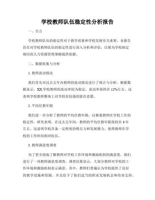 学校教师队伍稳定性分析报告