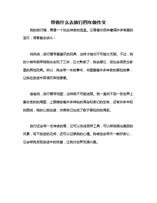 带着什么去旅行四年级作文