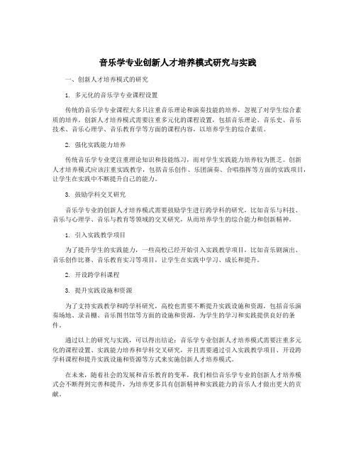 音乐学专业创新人才培养模式研究与实践