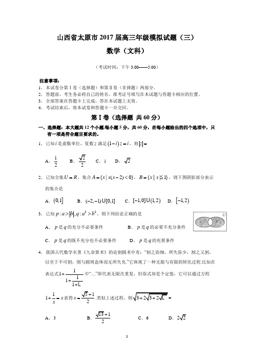 山西省太原市2017届高三年级模拟试题(三)(文数)