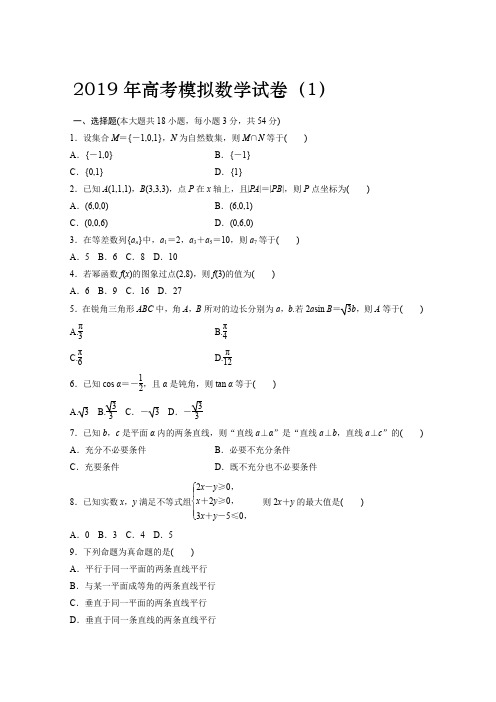 2019年高考模拟数学试卷(1)及答案