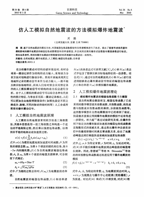 仿人工模拟自然地震波的方法模拟爆炸地震波