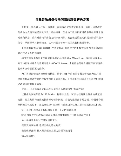 消除齿轮齿条传动间隙的理想解决方案