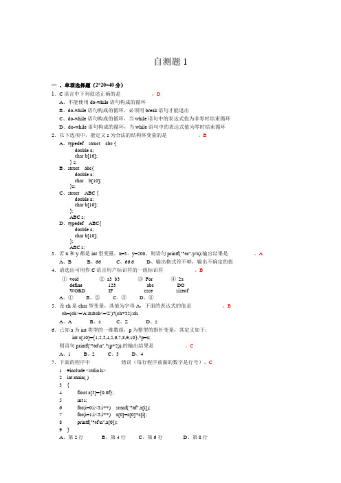 C语言自测题参考答案