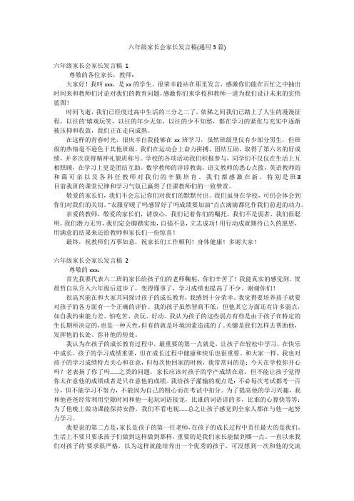 六年级家长会家长发言稿(通用3篇)