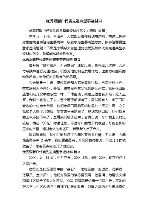 优秀双联户代表先进典型事迹材料范文（精选15篇）