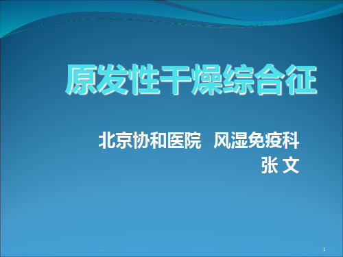 《原发性干燥综合征》PPT课件