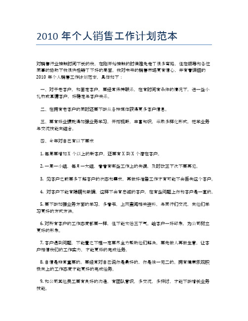 2010年个人销售工作计划范本