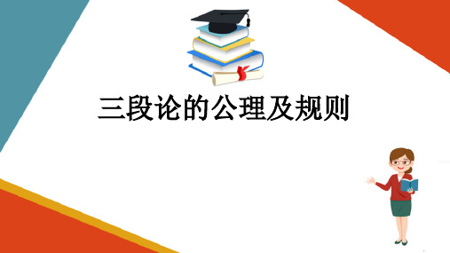 简单命题及其推理—三段论的公理及规则(思维训练课件)