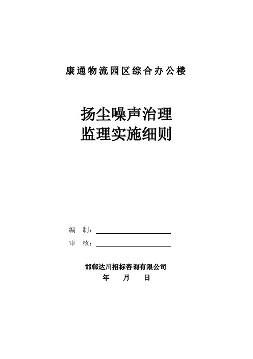 12万吨筒库扬尘治理监理实施细则