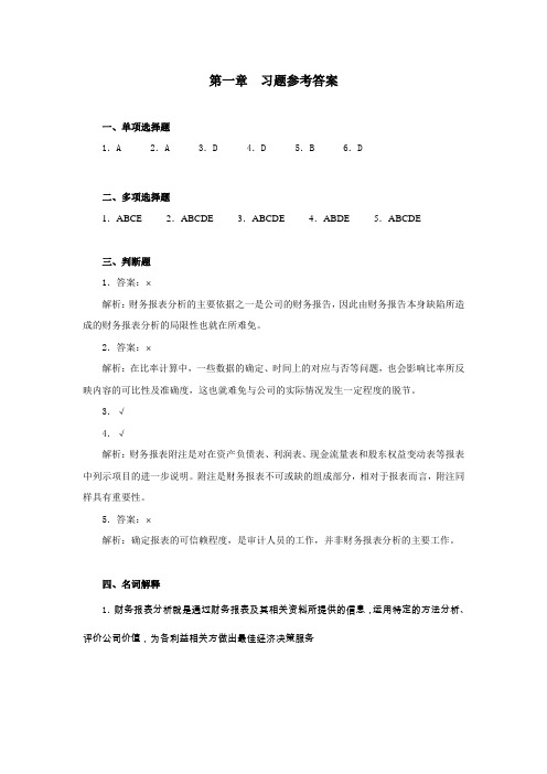 财务报表分析-第一章-习题参考答案