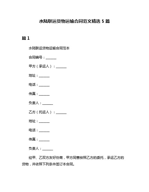 水陆联运货物运输合同范文精选5篇