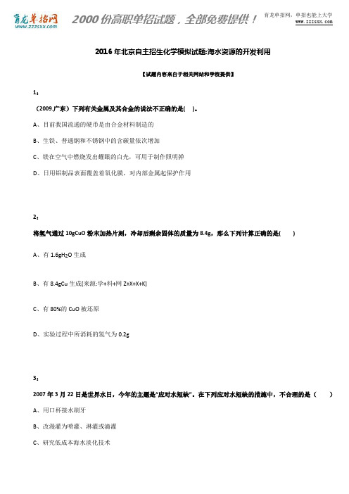 2016年北京自主招生化学模拟试题:海水资源的开发利用