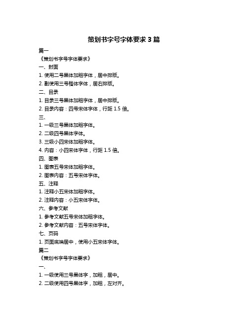 策划书字号字体要求3篇