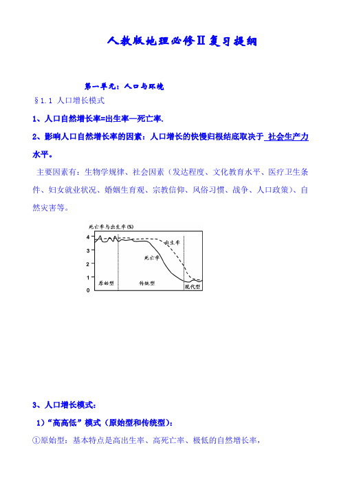 2019年人教版高考地理必修Ⅱ全册复习提纲(精华版)