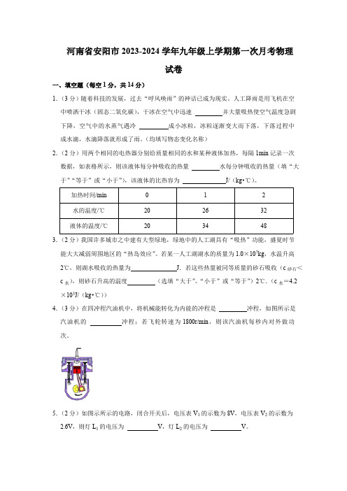 河南省安阳市2023-2024学年九年级上学期第一次月考物理试卷(含答案)