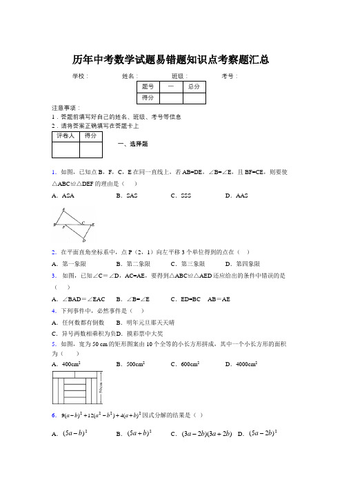 最新版历年中考数学试题易错题知识点考察题汇总800128