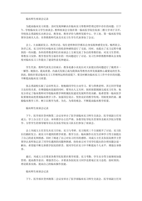 关于2019年最新临床师生座谈会记录