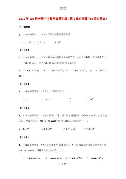 2011年100份全国中考数学真题汇编 第1章有理数