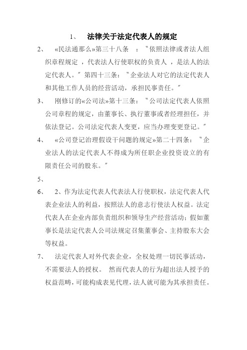 法律关于法定代表人的规定