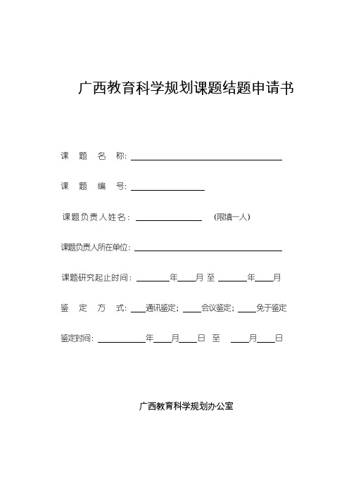 广西教育科学规划课题结题申请书