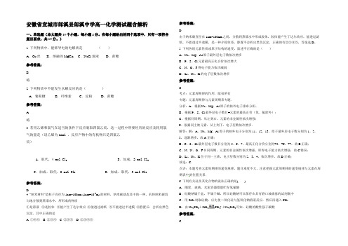 安徽省宣城市郎溪县郎溪中学高一化学测试题含解析