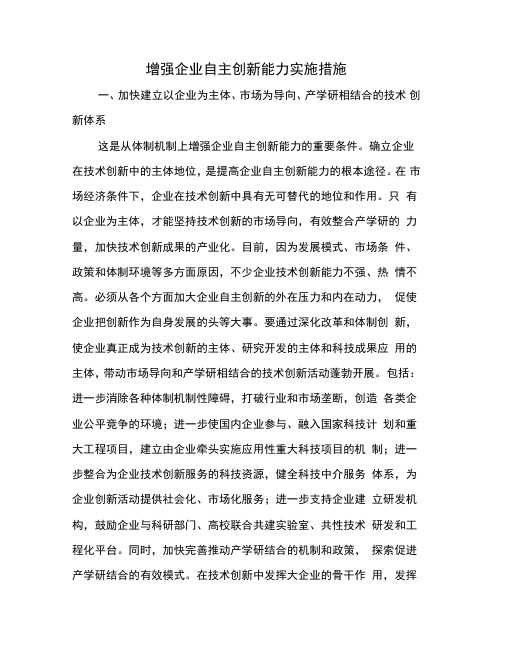 增强企业自主创新能力实施措施