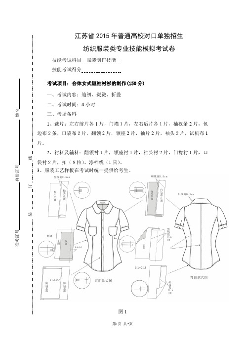 2015年纺织服装对口单招技能模拟考试卷