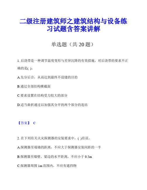 二级注册建筑师之建筑结构与设备练习试题含答案讲解